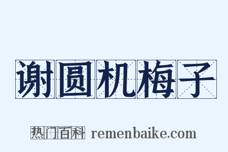 谢圆机梅子是什么意思的图片